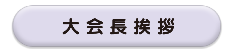 大会長挨拶へ