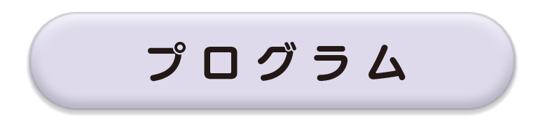 プログラムへ