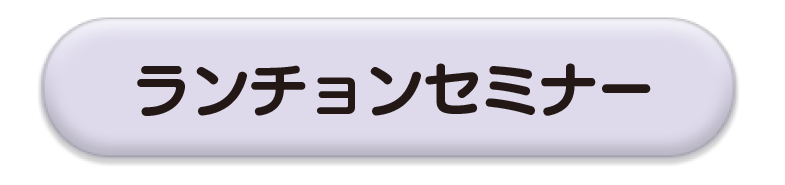 ランチョンセミナーへ