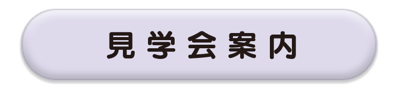 見学会へ