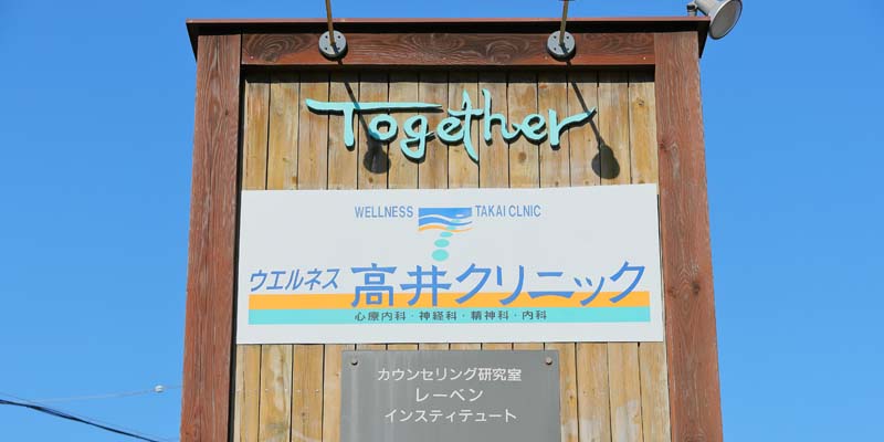 高井 クリニック