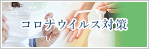 コロナウイルス対策を見る