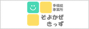 多機能事業所 そよかぜきっず