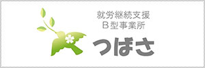就労継続支援B型事業所　つばさ