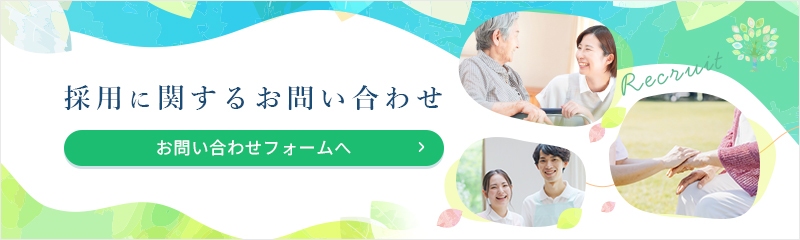 採用に関するお問い合わせはこちら