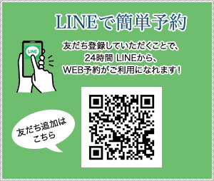 LINEで簡単予約　友だち登録していただくことで、24時間 LINEから、WEB予約がご利用になれます！