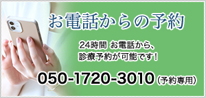 お電話からの予約　24時間 お電話から、診療予約が可能です！050-1720-3010（予約専用）