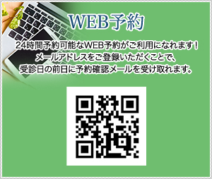 WEB予約　24時間予約可能なWEB予約がご利用になれます！メールアドレスをご登録いただくことで、受診⽇の前⽇に予約確認メールを受け取れます。
