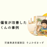 そよかぜきっず偏食事例
